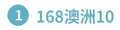168澳洲10